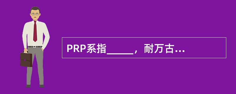 PRP系指_____，耐万古霉素肠球菌英文代码是_____。