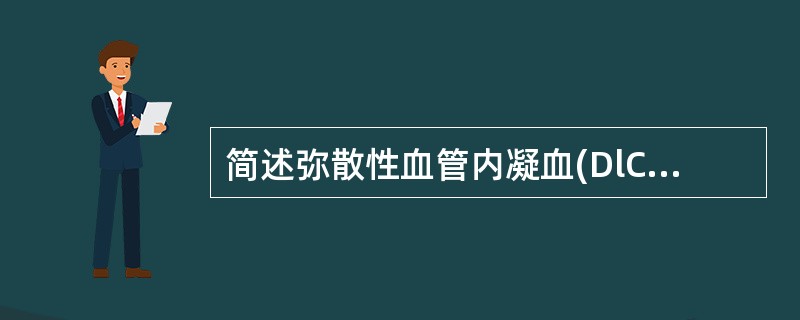 简述弥散性血管内凝血(DlC)发生的病因和发病机制。