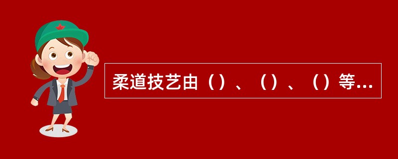 柔道技艺由（）、（）、（）等三个部分组成。