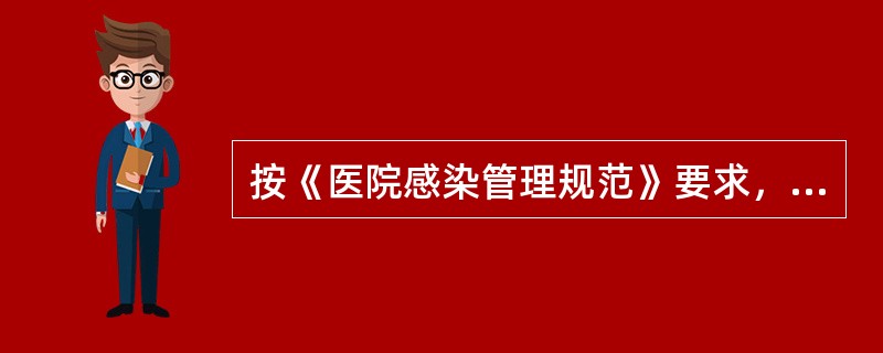 按《医院感染管理规范》要求，100张病床以下、100～500张病床、500病床以