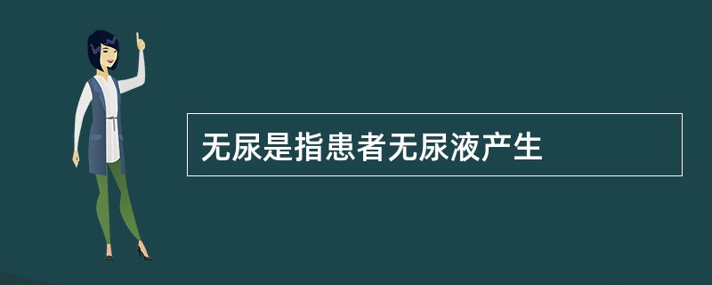 无尿是指患者无尿液产生