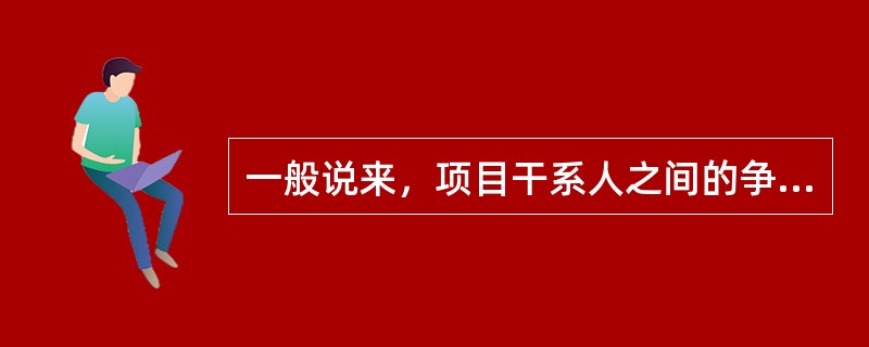 一般说来，项目干系人之间的争议在处理时，应该偏向于以下哪一方：（）