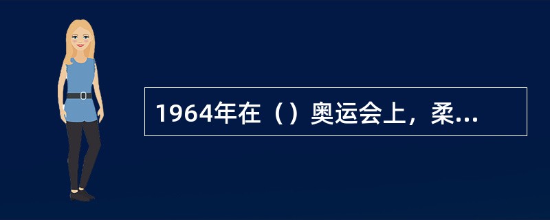 1964年在（）奥运会上，柔道成为正式的奥运会比赛项目。