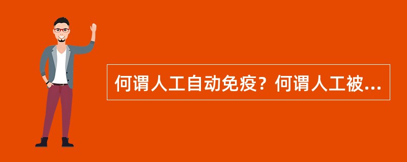 何谓人工自动免疫？何谓人工被动免疫？它们各有何特点？