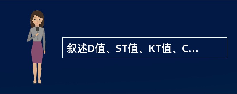 叙述D值、ST值、KT值、CFU的含义