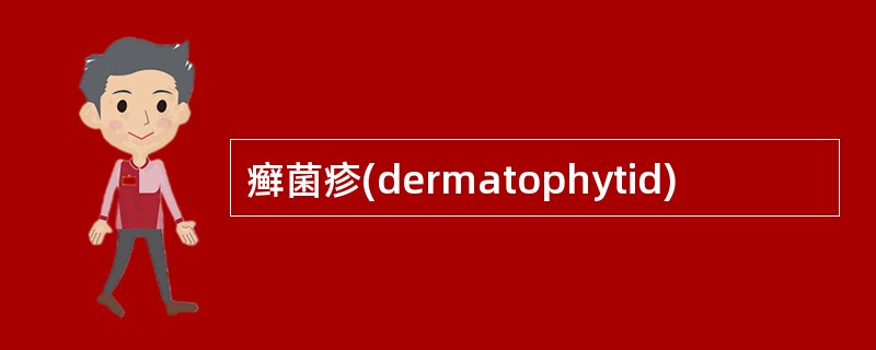 癣菌疹(dermatophytid)