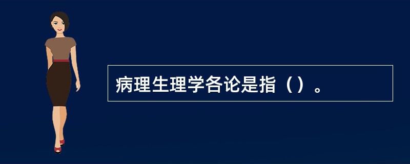 病理生理学各论是指（）。