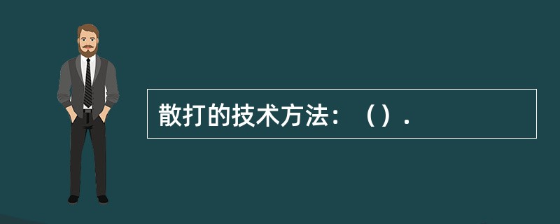 散打的技术方法：（）.