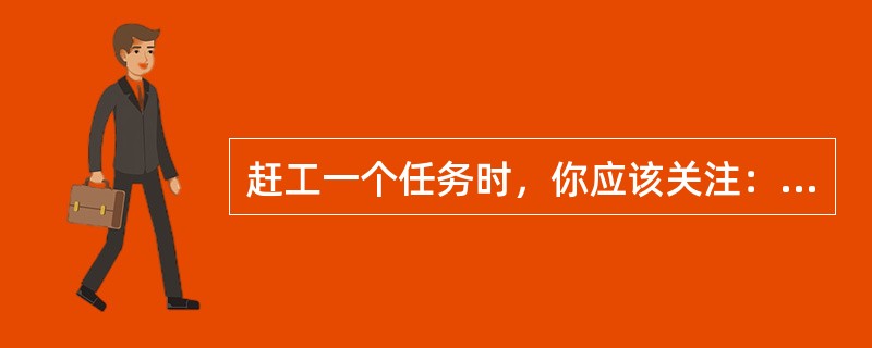 赶工一个任务时，你应该关注：（）