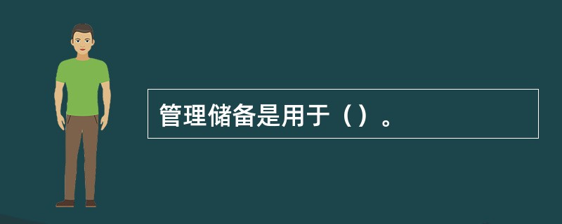 管理储备是用于（）。