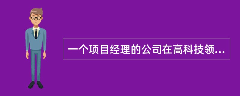 一个项目经理的公司在高科技领域从事经营工作，公司需要对一些功能特性进行集成与共享