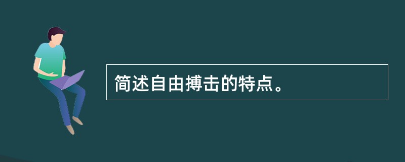 简述自由搏击的特点。