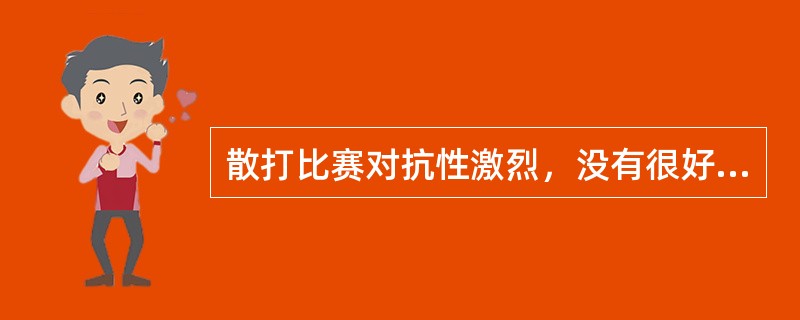 散打比赛对抗性激烈，没有很好（）的作有力的保证，运动员的（）水平很难得到正常的发