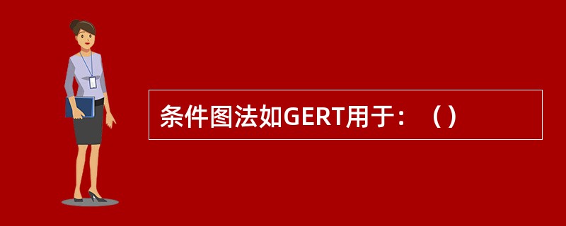 条件图法如GERT用于：（）