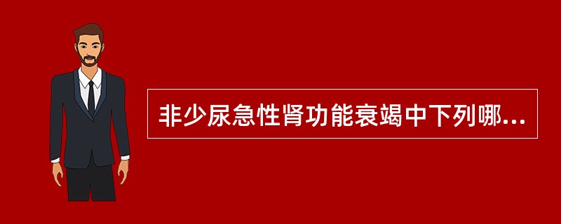 非少尿急性肾功能衰竭中下列哪一项不正确（）。