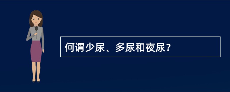 何谓少尿、多尿和夜尿？