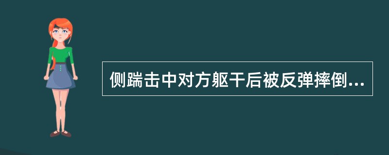 侧踹击中对方躯干后被反弹摔倒是因为：（）.
