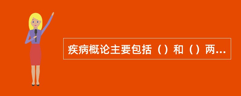 疾病概论主要包括（）和（）两部分。