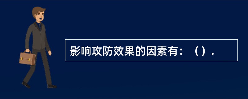 影响攻防效果的因素有：（）.