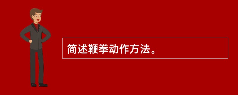 简述鞭拳动作方法。