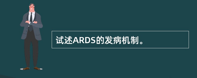 试述ARDS的发病机制。