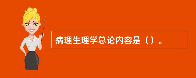 病理生理学总论内容是（）。