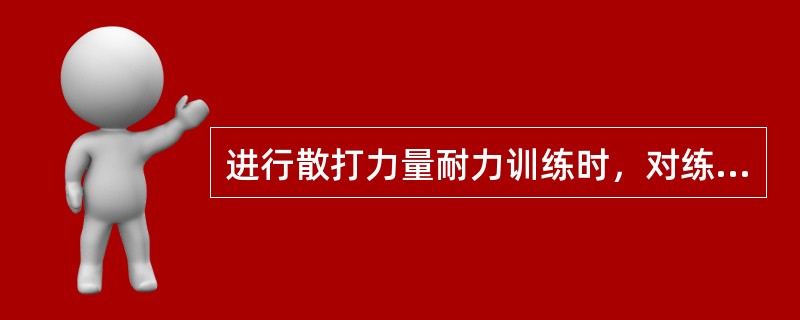 进行散打力量耐力训练时，对练习的间歇时间有哪些要求？