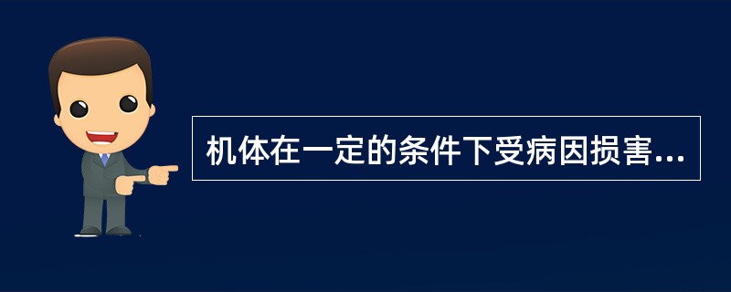 机体在一定的条件下受病因损害作用后，因机体（）调节紊乱而发生的（）过程称为疾病。