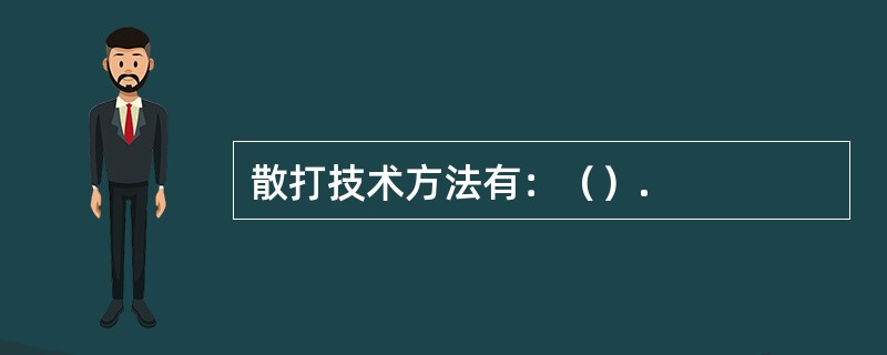 散打技术方法有：（）.