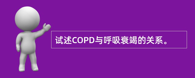 试述COPD与呼吸衰竭的关系。