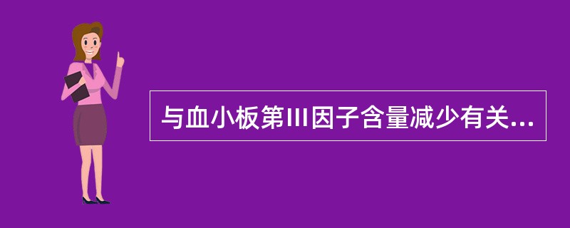 与血小板第Ⅲ因子含量减少有关的是（）。