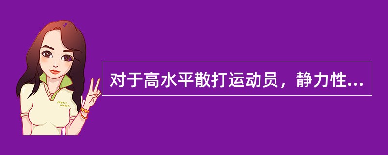 对于高水平散打运动员，静力性力量练习的重量只有达到极限重量的（）以上，才会产生较