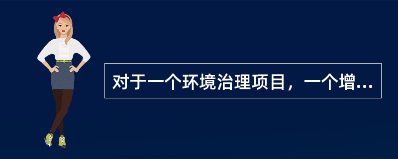 对于一个环境治理项目，一个增值变更的例子是：（）