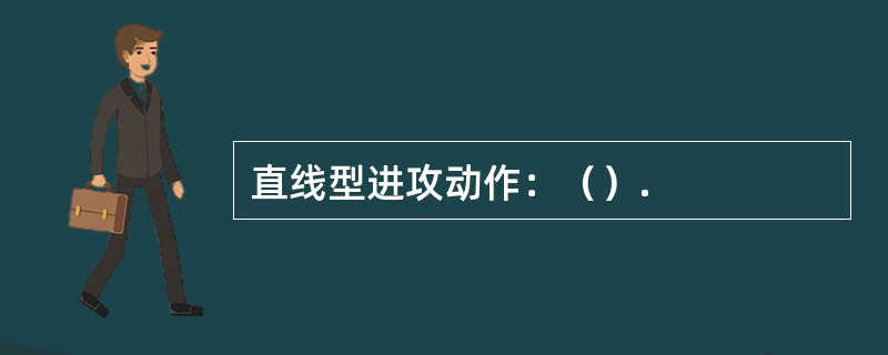 直线型进攻动作：（）.