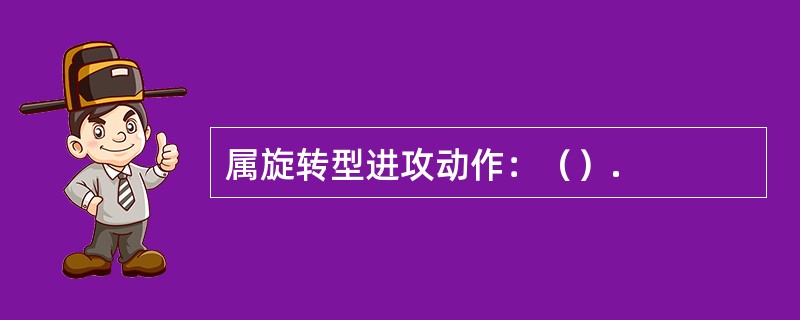 属旋转型进攻动作：（）.