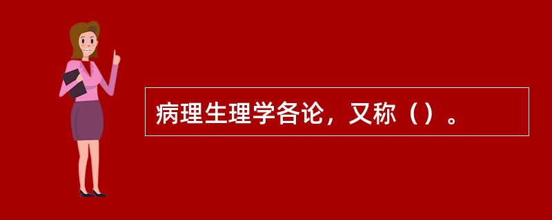 病理生理学各论，又称（）。