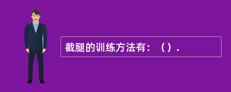 截腿的训练方法有：（）.