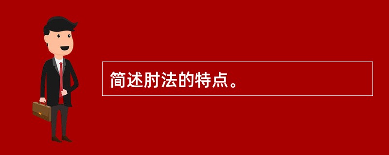 简述肘法的特点。