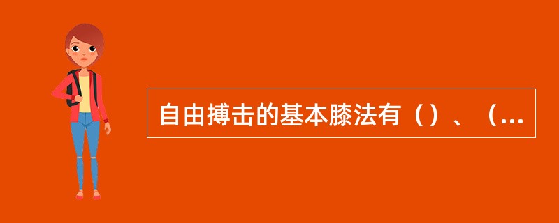 自由搏击的基本膝法有（）、（）、（）、（）等。