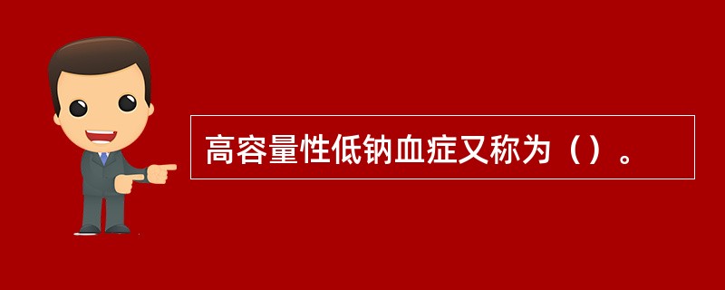 高容量性低钠血症又称为（）。