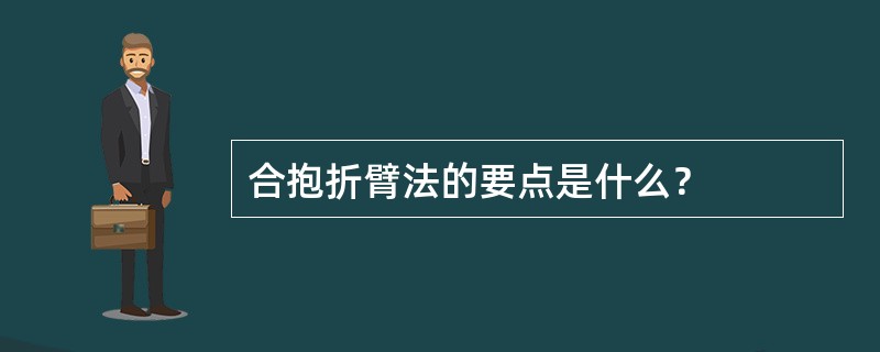 合抱折臂法的要点是什么？