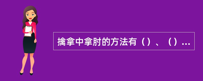 擒拿中拿肘的方法有（）、（）、（）、（）、（）、（）。