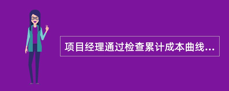 项目经理通过检查累计成本曲线可以调整（）。