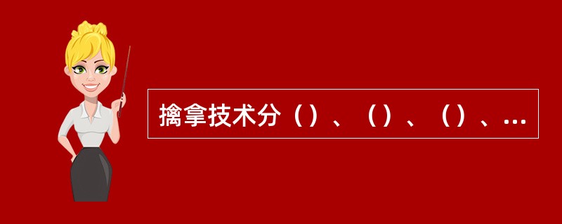 擒拿技术分（）、（）、（）、（）等四大部分。