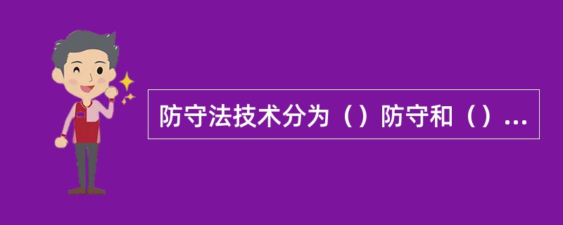 防守法技术分为（）防守和（）防守两大类。