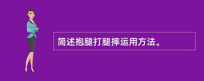 简述抱腿打腿摔运用方法。