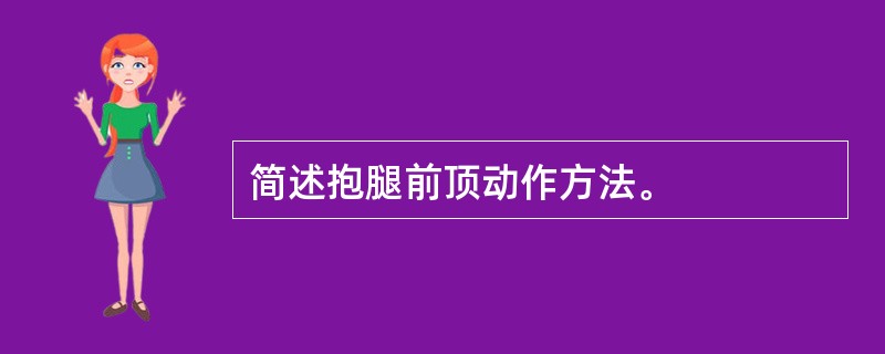 简述抱腿前顶动作方法。