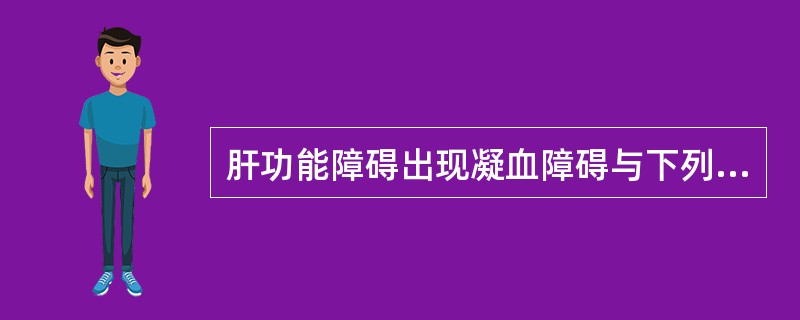 肝功能障碍出现凝血障碍与下列哪些因素有关？（）