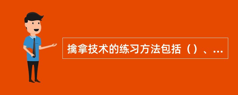 擒拿技术的练习方法包括（）、（）、（）、（）。