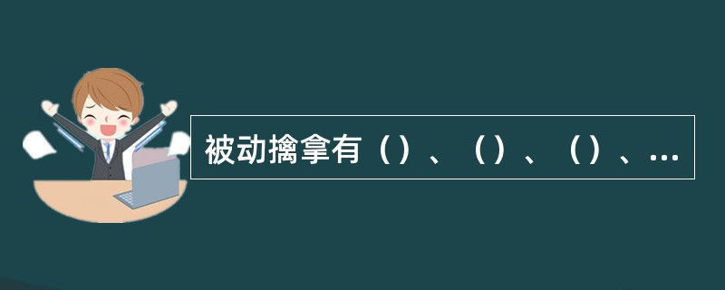 被动擒拿有（）、（）、（）、（）和（）。